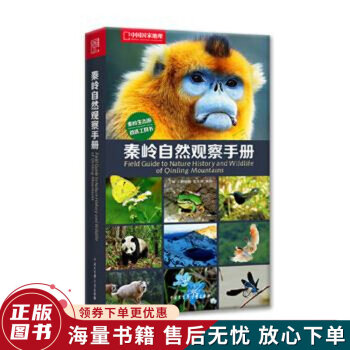 秦嶺自然觀察手冊 秦嶺自然觀察手冊