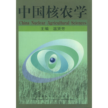 中國核農學溫賢芳 中國核農學溫賢芳