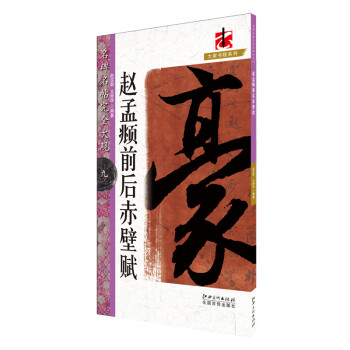 趙孟頫前后赤壁賦 趙孟頫前后赤壁賦