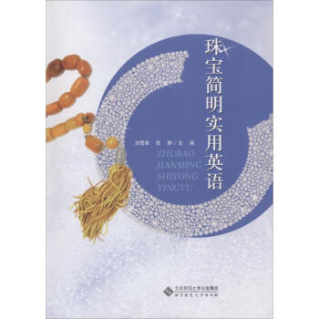 珠寶簡明實(shí)用英語 珠寶簡明實(shí)用英語