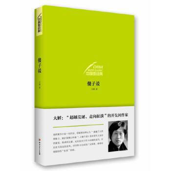 中國微經典傻子說 中國微經典傻子說