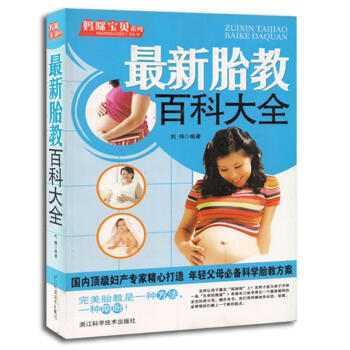最新胎教百科大全 最新胎教百科大全