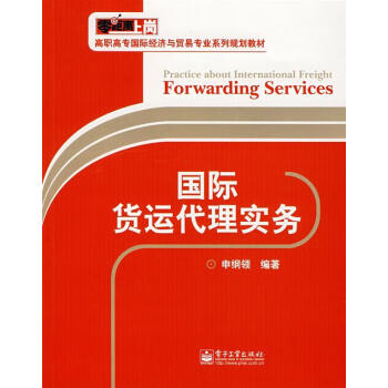 國際貨運代理實務(wù) 國際貨運代理實務(wù)