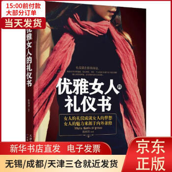 優雅女人的禮儀書 優雅女人的禮儀書