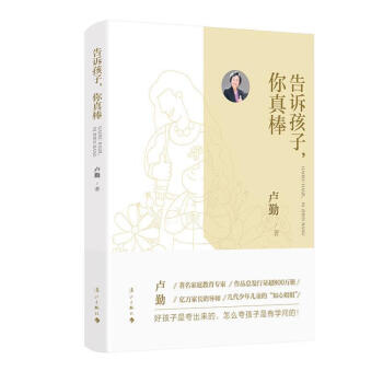 告訴孩子,你真棒 告訴孩子,你真棒