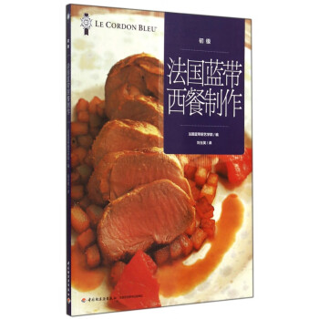 法國藍(lán)帶西餐制作 法國藍(lán)帶西餐制作