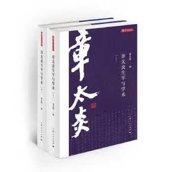章太炎生平與學術 章太炎生平與學術