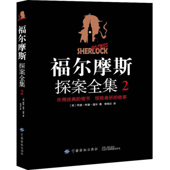 福爾摩斯探案全集 福爾摩斯探案全集