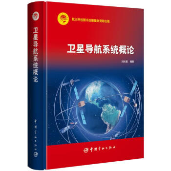 衛星導航系統概論 衛星導航系統概論