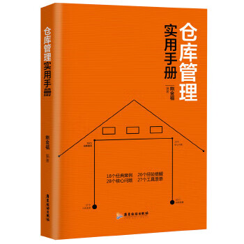 倉庫管理實用手冊 倉庫管理實用手冊