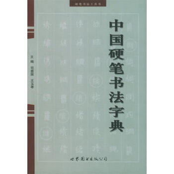中國硬筆書法字典 中國硬筆書法字典