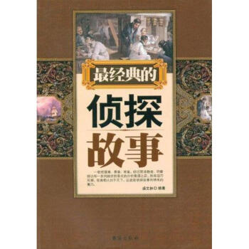 最經典的偵探故事 最經典的偵探故事