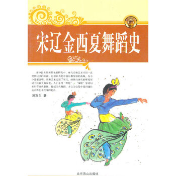 宋遼金西夏舞蹈史 宋遼金西夏舞蹈史