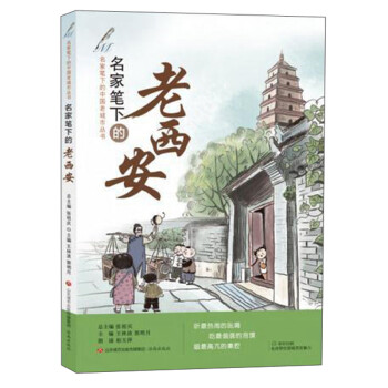 名家筆下的老西安 名家筆下的老西安