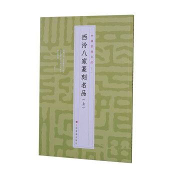 西泠八家篆刻名品 西泠八家篆刻名品