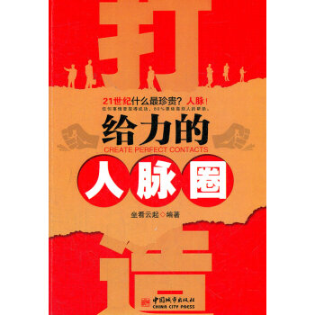 打造給力的人脈圈 打造給力的人脈圈