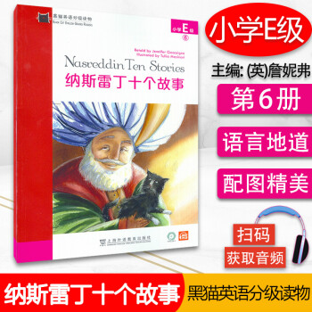納斯雷丁十個故事 納斯雷丁十個故事