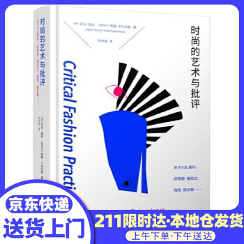 時尚的藝術與批評 時尚的藝術與批評