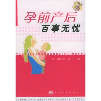 孕前產(chǎn)后百事無(wú)憂(yōu) 孕前產(chǎn)后百事無(wú)憂(yōu)