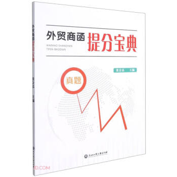 外貿商函提分寶典 外貿商函提分寶典