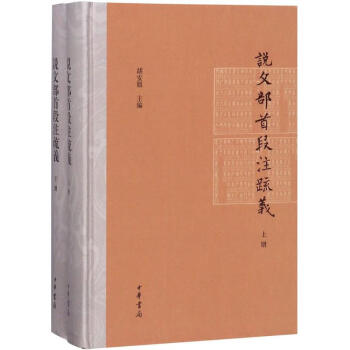 說文部首段注疏義 說文部首段注疏義