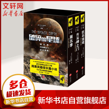 破碎的星球三部曲 破碎的星球三部曲