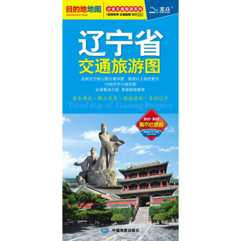遼寧省交通旅游圖 遼寧省交通旅游圖