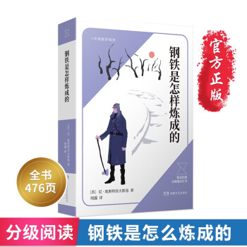 鋼鐵是怎樣煉成的 鋼鐵是怎樣煉成的