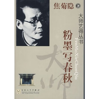 粉墨寫春秋焦菊隱 粉墨寫春秋焦菊隱