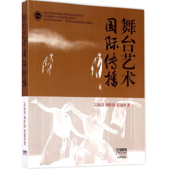 舞臺藝術國際傳播 舞臺藝術國際傳播