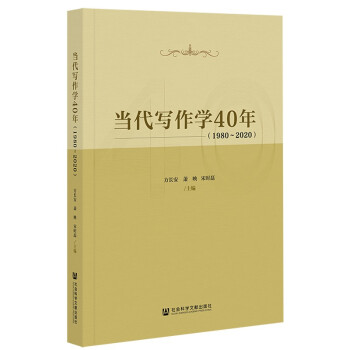 當代寫作學40年 當代寫作學40年