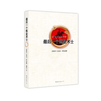 最后一個(gè)煉金術(shù)士 最后一個(gè)煉金術(shù)士