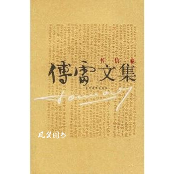 傅雷文集:書信卷 傅雷文集:書信卷