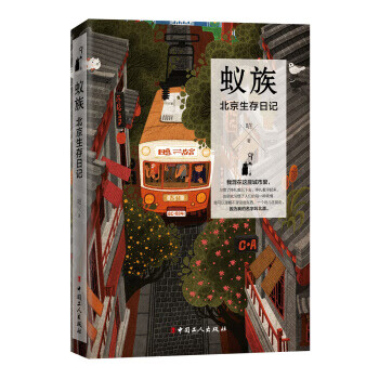 蟻族北京生存日記 蟻族北京生存日記