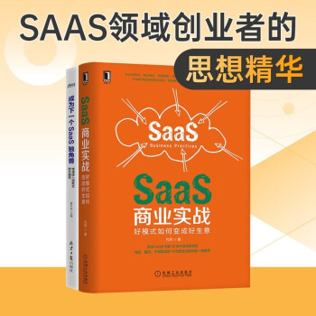SaaS商業實戰 SaaS商業實戰