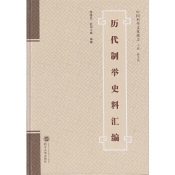 歷代制舉史料匯編 歷代制舉史料匯編
