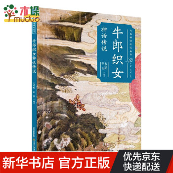 牛郎織女神話傳說 牛郎織女神話傳說