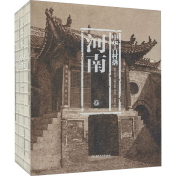 中華古村落河南卷 中華古村落河南卷