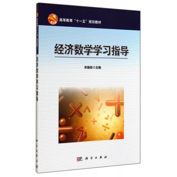 經(jīng)濟數(shù)學(xué)學(xué)習(xí)指導(dǎo) 經(jīng)濟數(shù)學(xué)學(xué)習(xí)指導(dǎo)