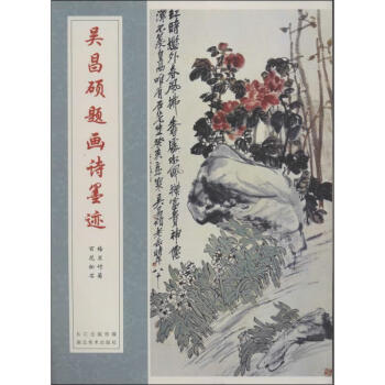 吳昌碩題畫詩墨跡 吳昌碩題畫詩墨跡