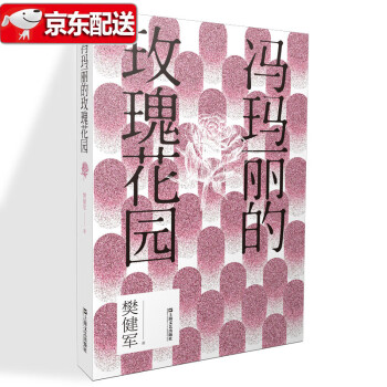 馮瑪麗的玫瑰花園 馮瑪麗的玫瑰花園