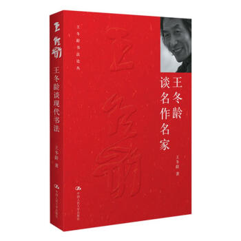 王冬齡談名作名家 王冬齡談名作名家