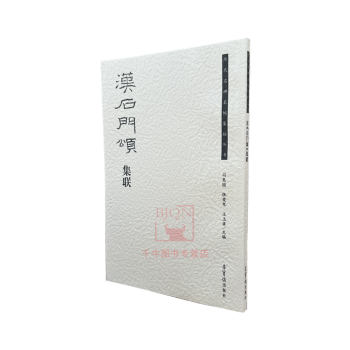 漢《石門(mén)頌》集聯(lián) 漢《石門(mén)頌》集聯(lián)