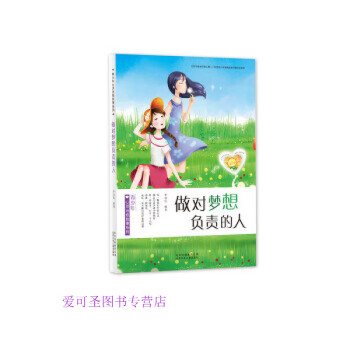 做對(duì)夢(mèng)想負(fù)責(zé)的人 做對(duì)夢(mèng)想負(fù)責(zé)的人
