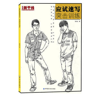 應試速寫突擊訓練 應試速寫突擊訓練