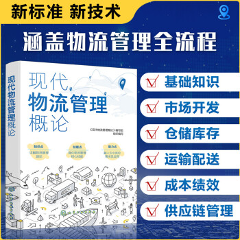 現代物流管理概論 現代物流管理概論
