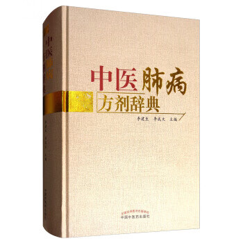 中醫(yī)肺病方劑辭典 中醫(yī)肺病方劑辭典