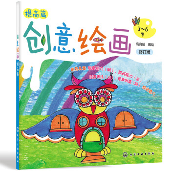 創意繪畫.提高篇 創意繪畫.提高篇