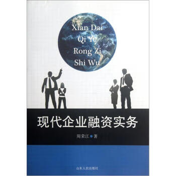 現代企業融資實務 現代企業融資實務
