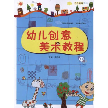幼兒創(chuàng)意美術(shù)教程 幼兒創(chuàng)意美術(shù)教程